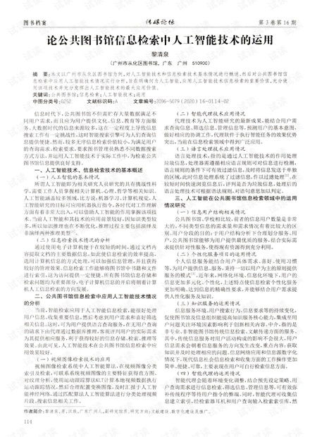 人工智能技術在公共圖書館信息檢索中的應用與公共服務平臺技術咨詢服務探索